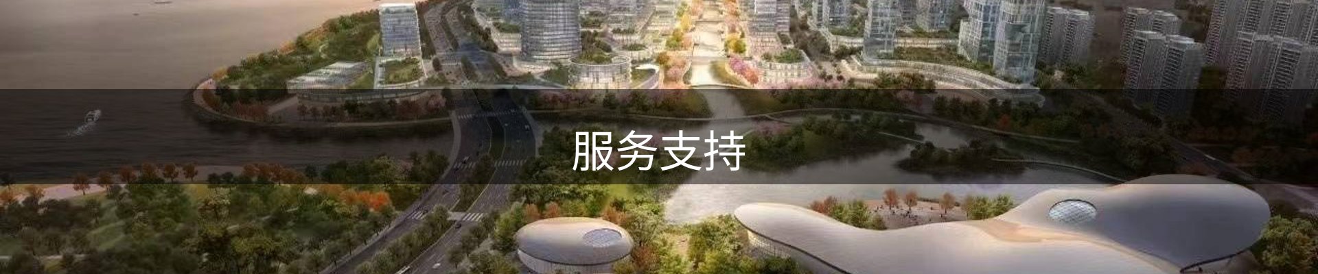 服务支持