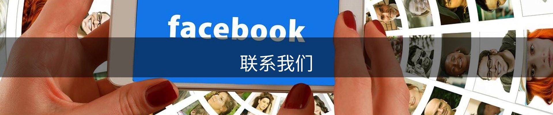 联系我们